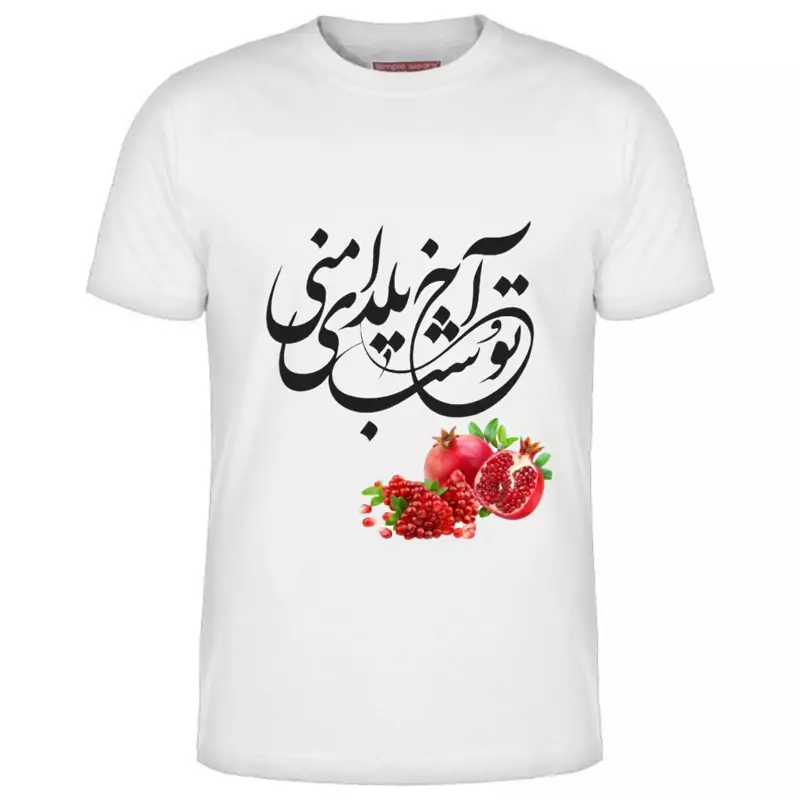 تی شرت زنانه طرح یلدایی آخ تو شب یلدای منی