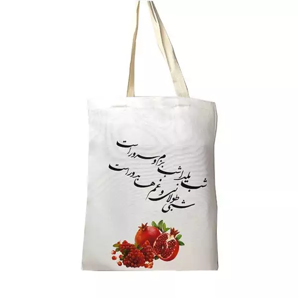 ساک دستی متقال طرح یلدایی