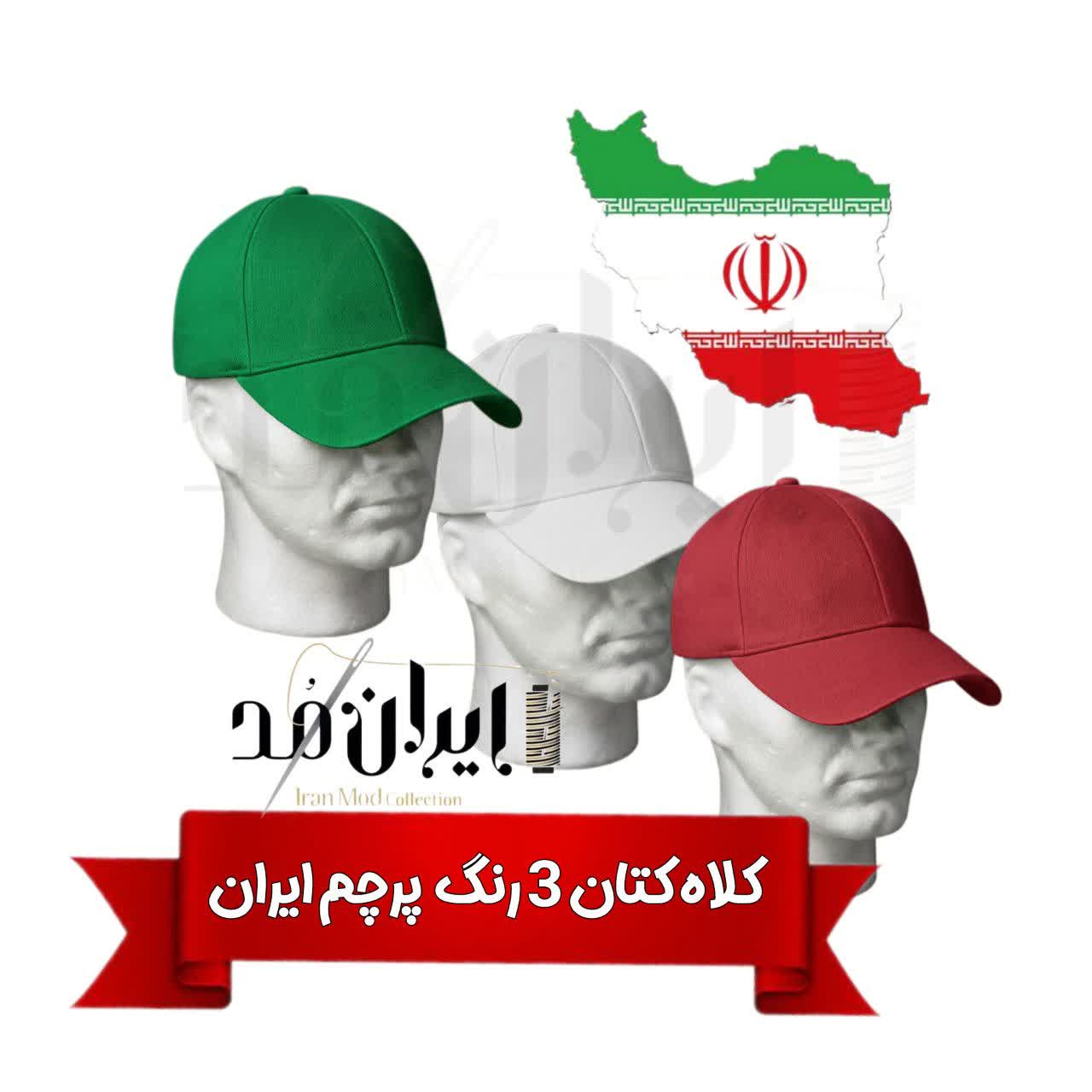 کلاه کتان بیسبالی 3 رنگ پرچم ایران سبز-سفید-قرمز