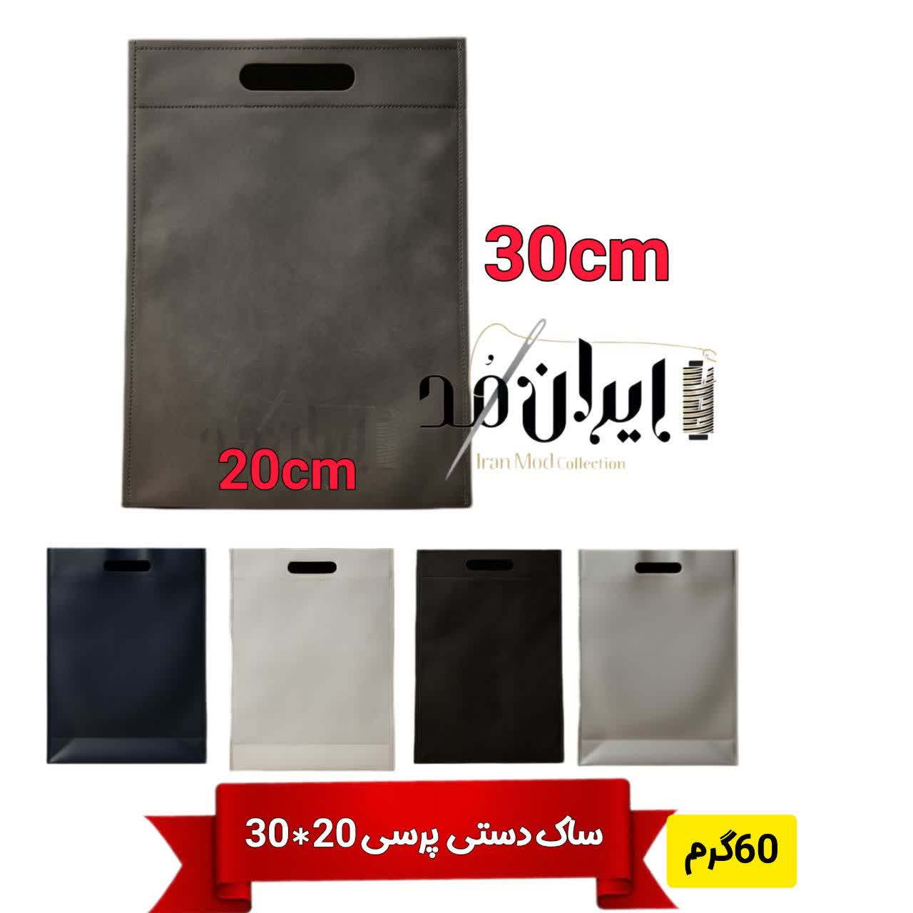 ساک دستی پارچه ای 20*30 آماده ارسال پارچه 60 گرم(۱۰۰۰ عدد)