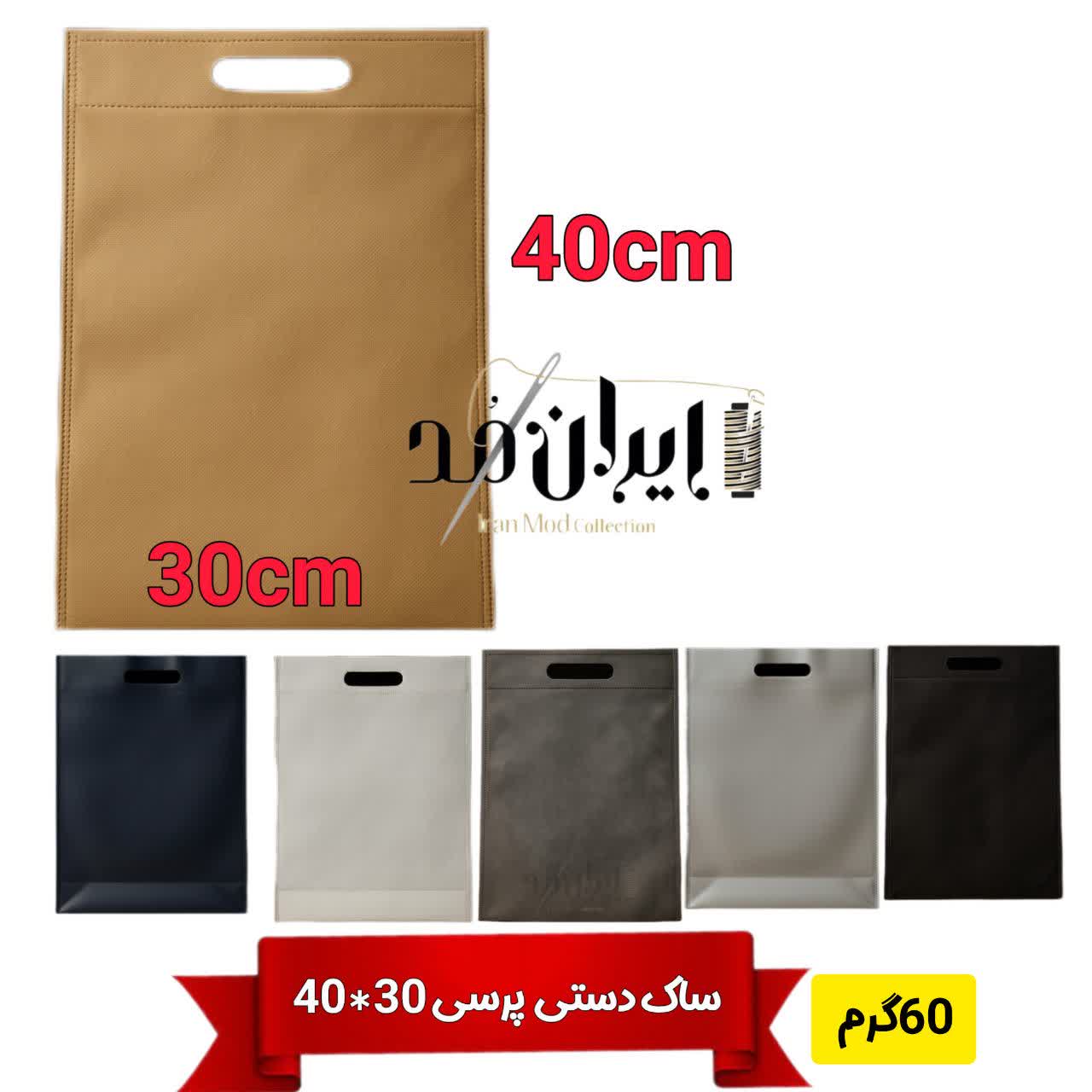 ساک دستی پارچه ای 30*40 آماده ارسال پارچه 60 گرم (۱۰۰۰ عدد)