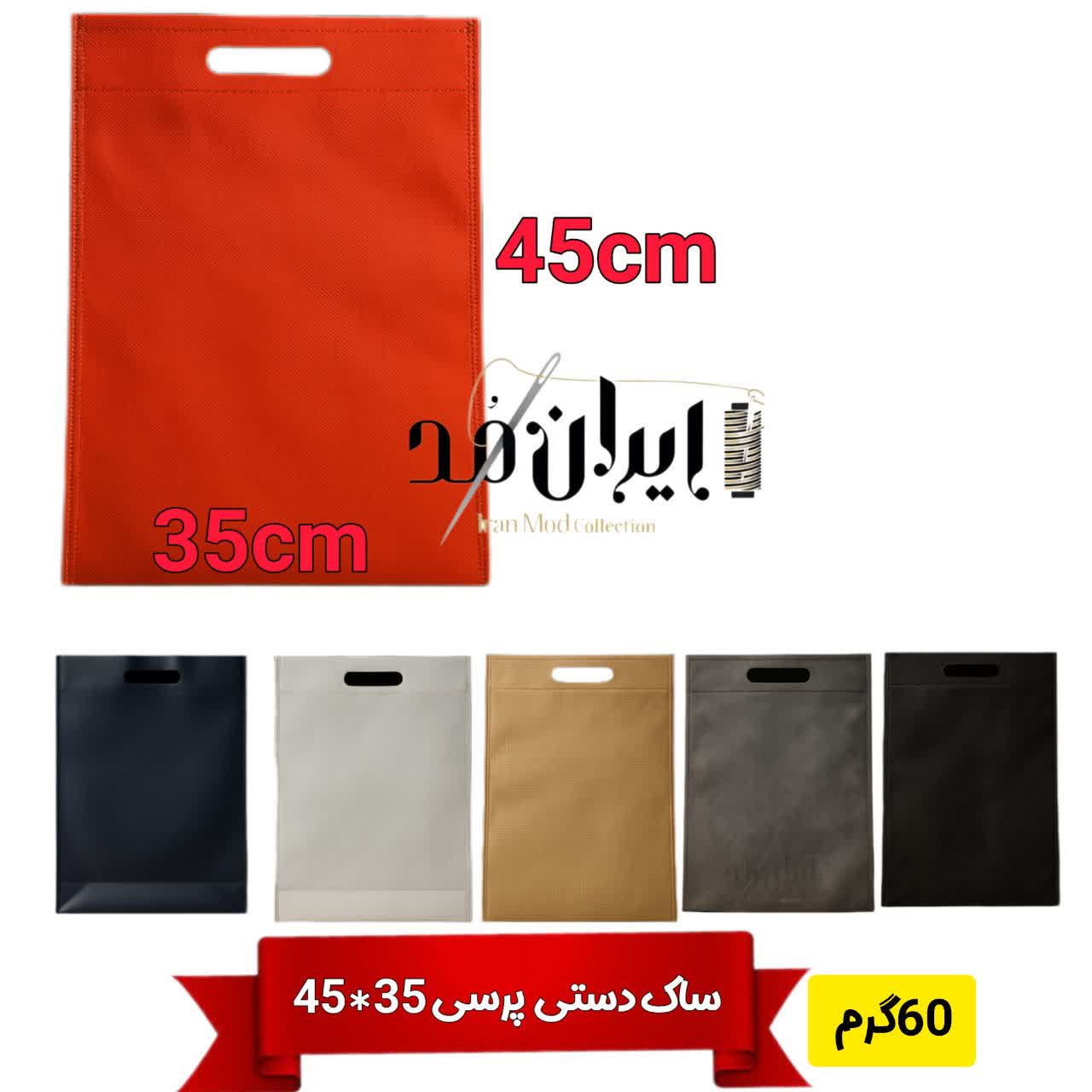 ساک دستی پارچه ای35*45 آماده ارسال پارچه 60 گرم(۱۰۰۰عدد)