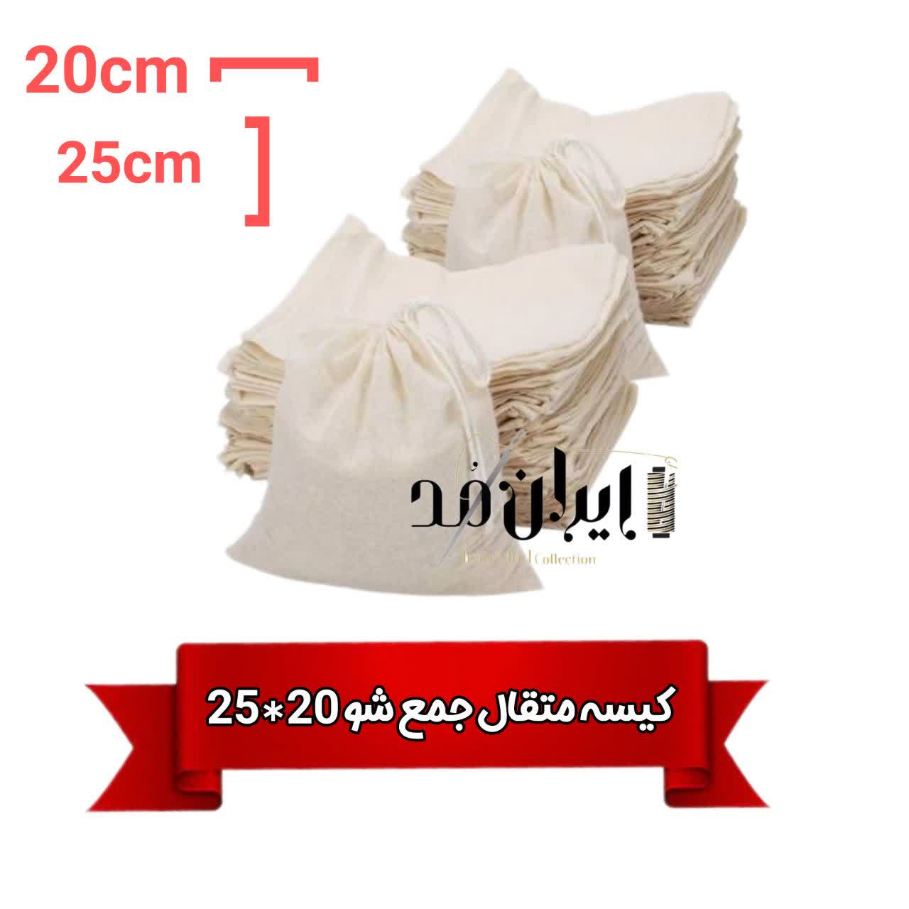 کیسه متقال جمع شو آماده سایز 20*25