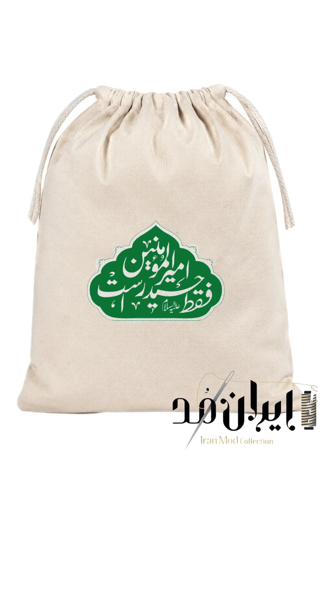 ساک  متقال جمع شو آماده طرح امیر المومنین(سایزبندی)