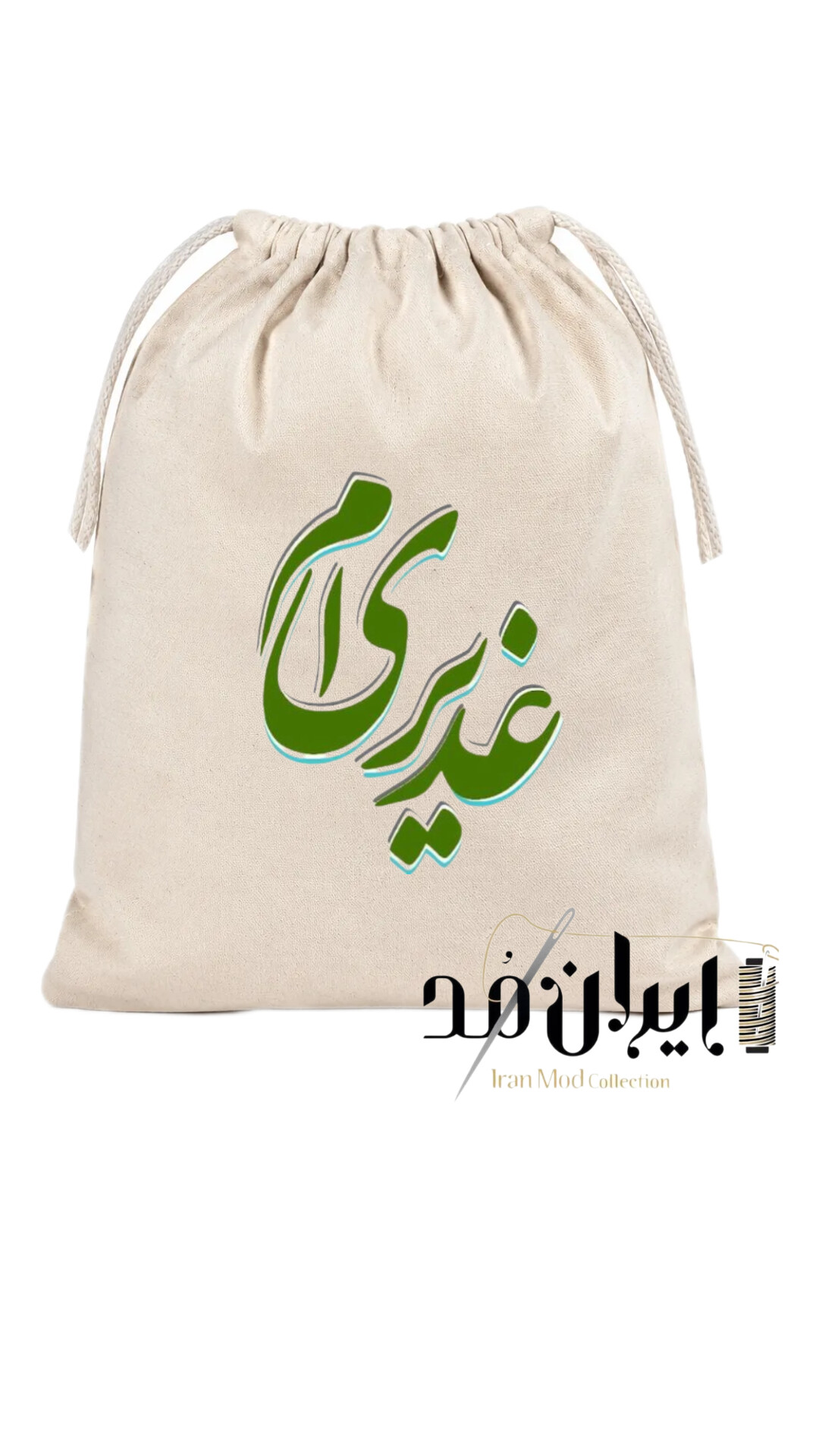 ساک متقال جمع شو آماده طرح غدیری ام (سایزبندی)